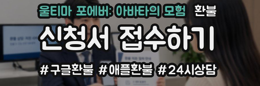 울티마 포에버: 아바타의 모험 환불