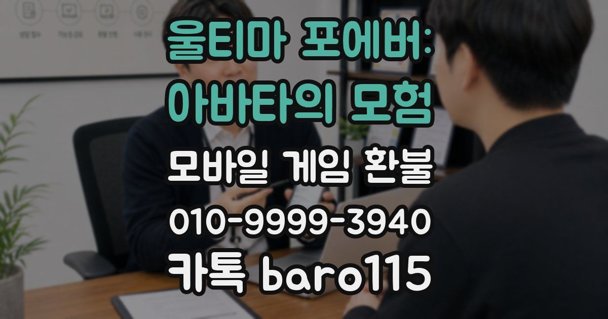 울티마 포에버: 아바타의 모험 환불