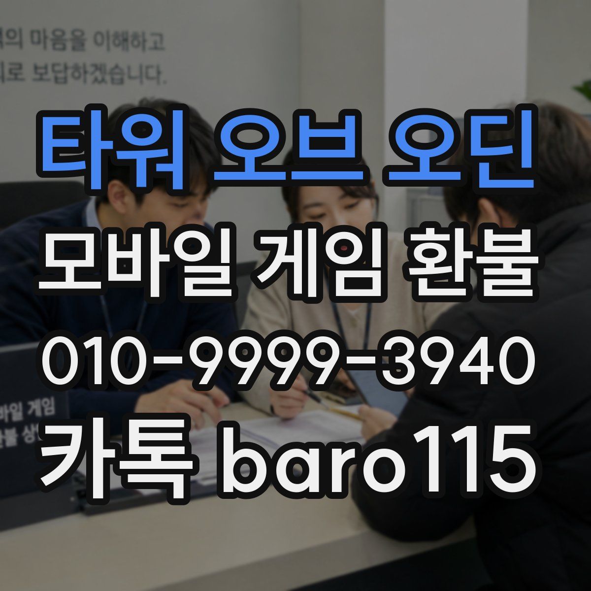 타워 오브 오딘 환불