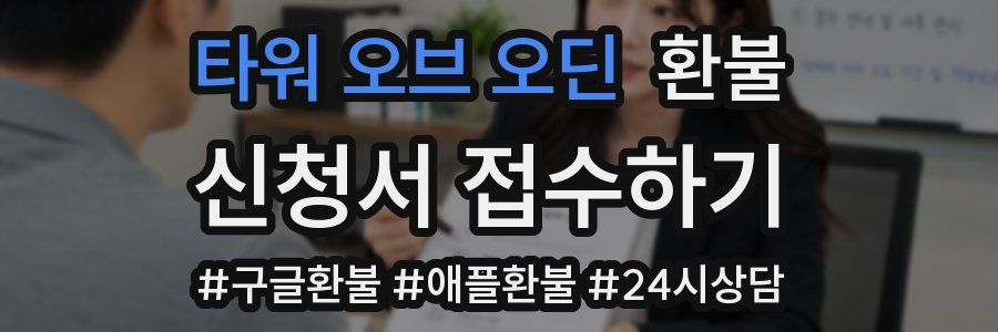 타워 오브 오딘 환불