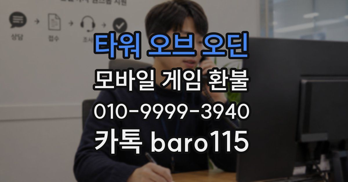 타워 오브 오딘 환불