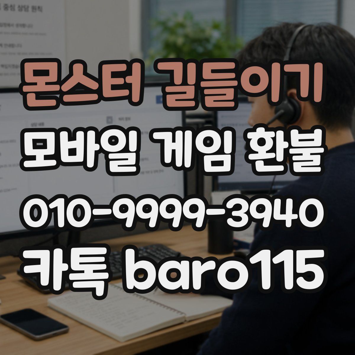 몬스터 길들이기 환불