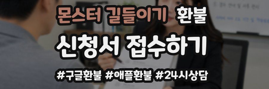 몬스터 길들이기 환불