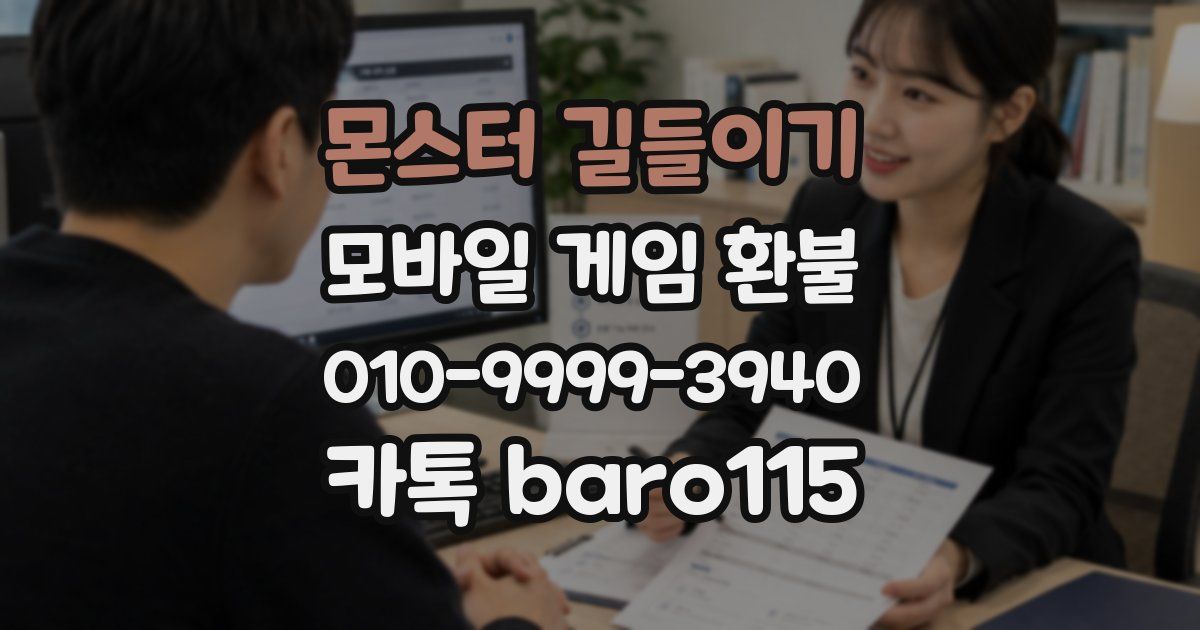 몬스터 길들이기 환불