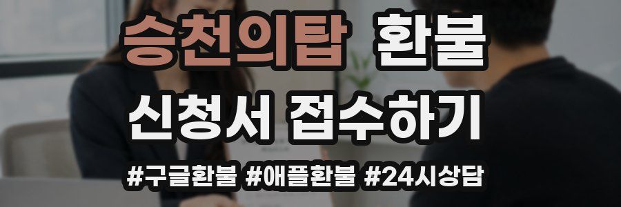 승천의탑 환불