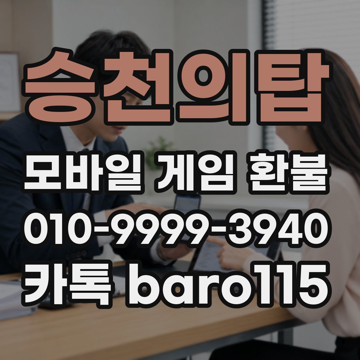 승천의탑 환불