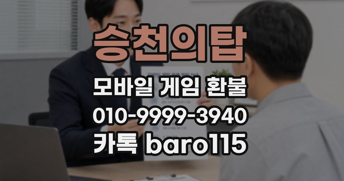 승천의탑 환불