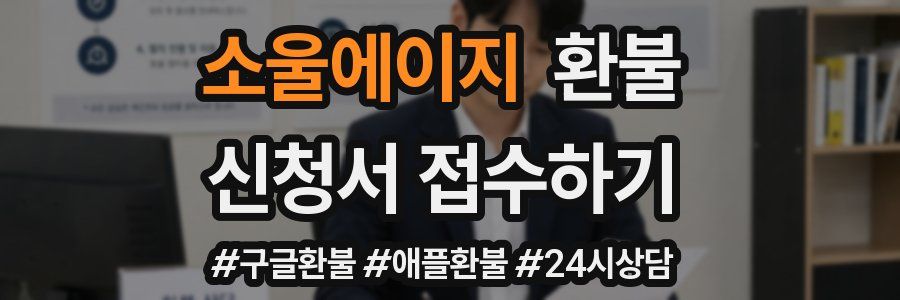 소울에이지 환불