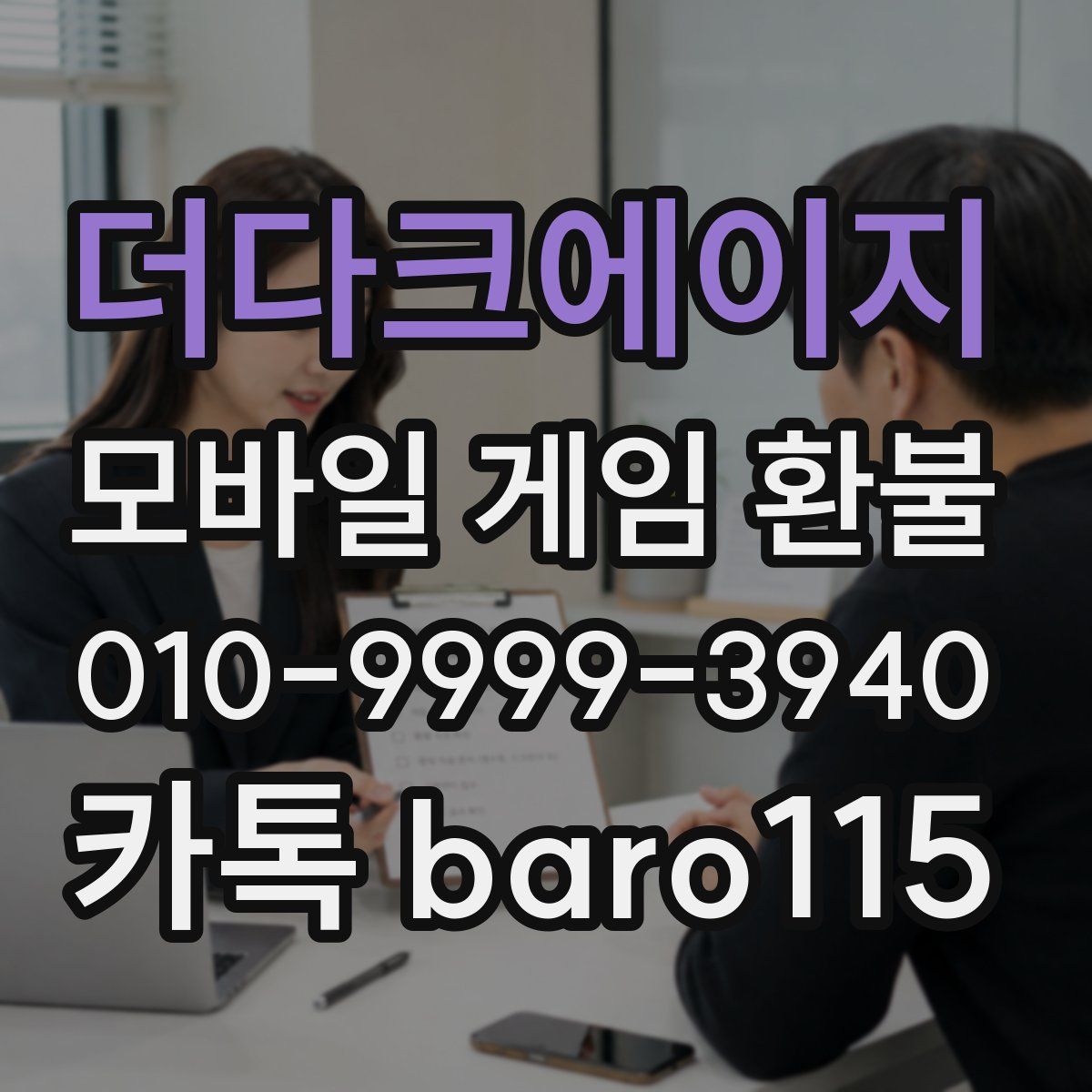 더다크에이지 환불
