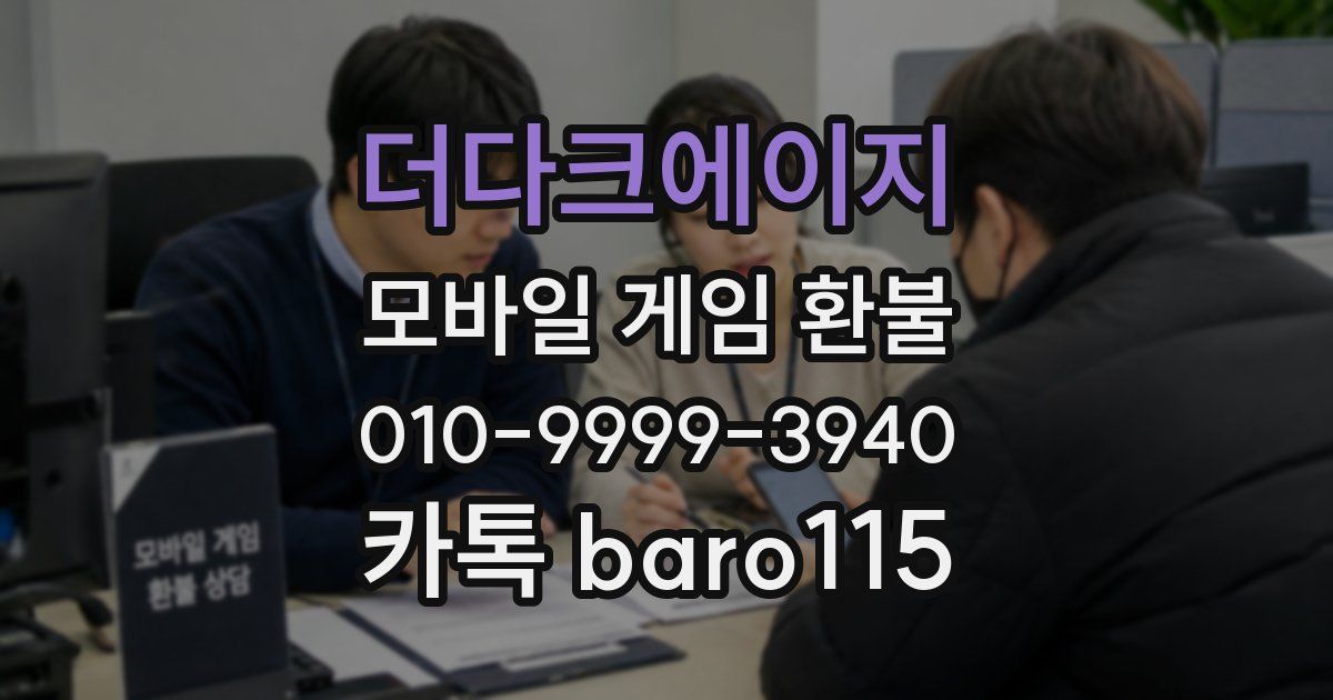 더다크에이지 환불