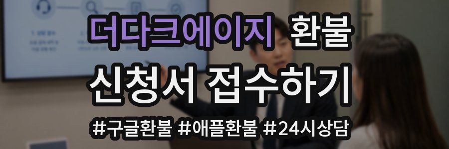 더다크에이지 환불