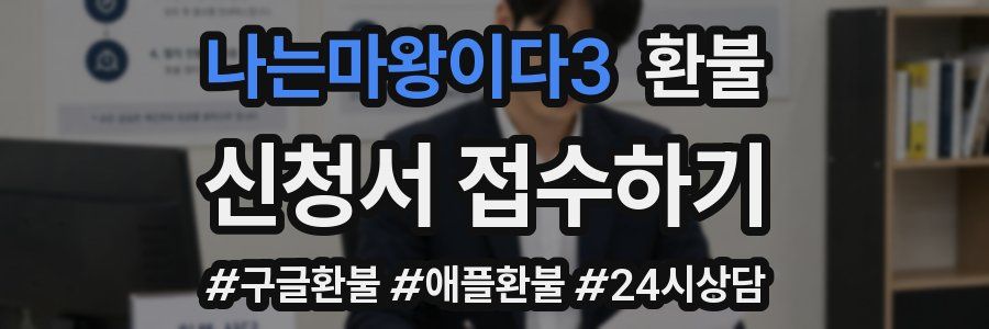 나는마왕이다3 환불