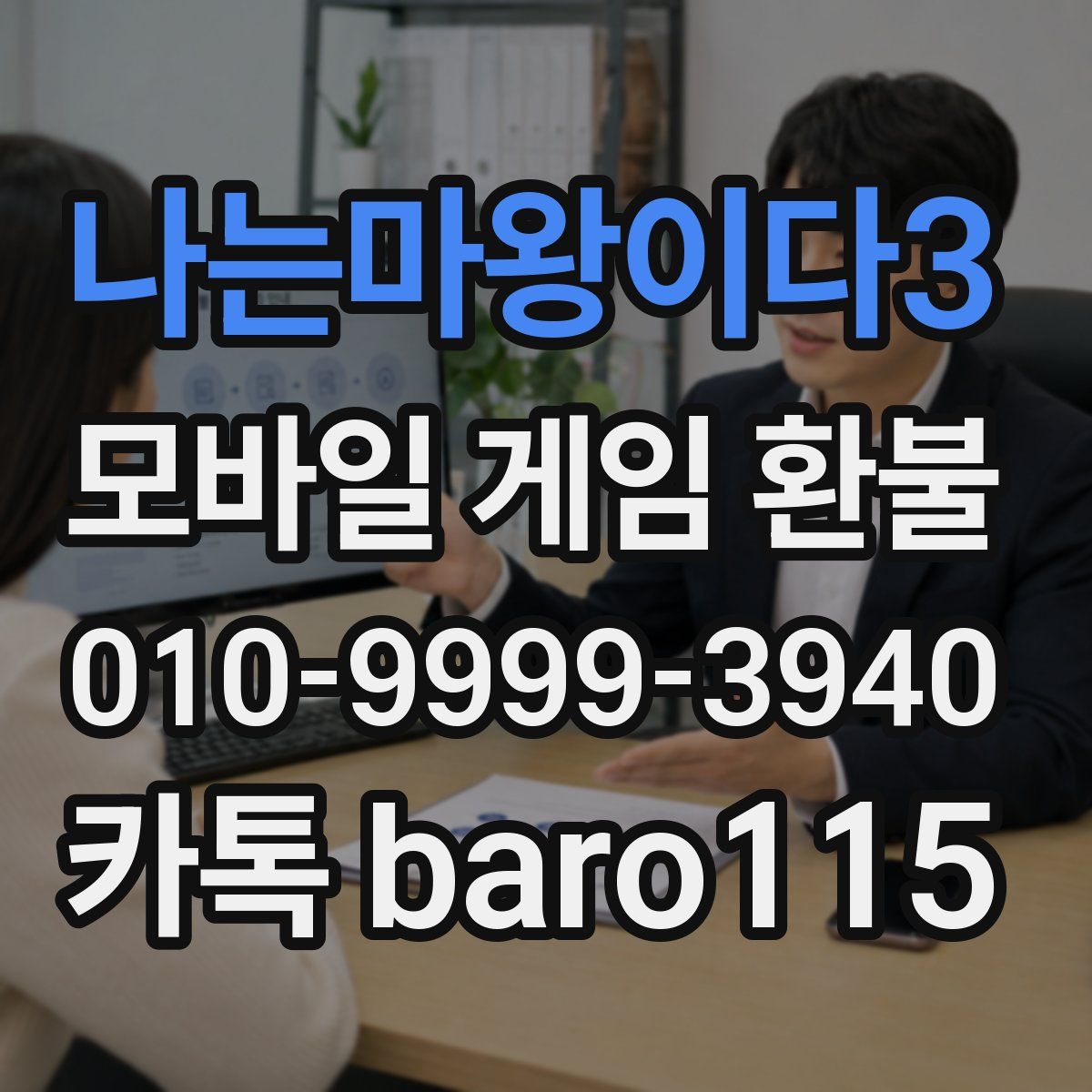 나는마왕이다3 환불