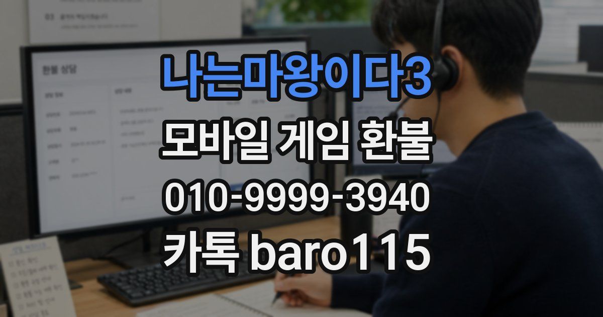 나는마왕이다3 환불