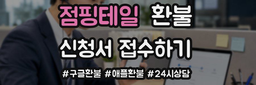 점핑테일 환불