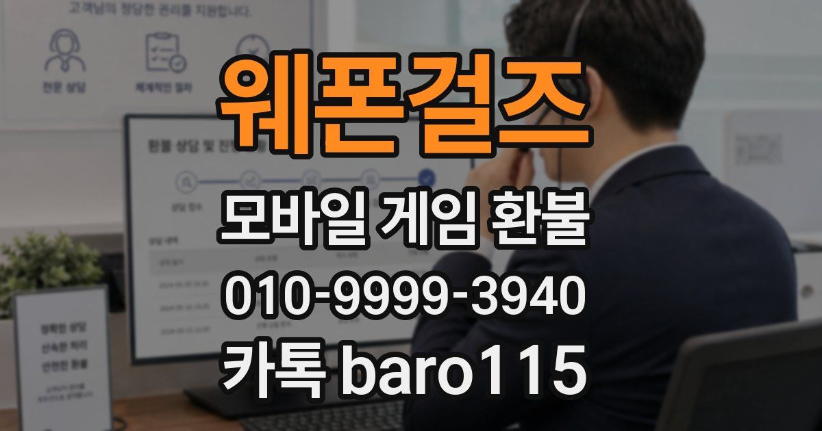 웨폰걸즈 환불