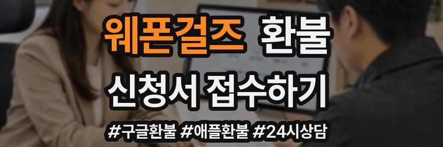 웨폰걸즈 환불
