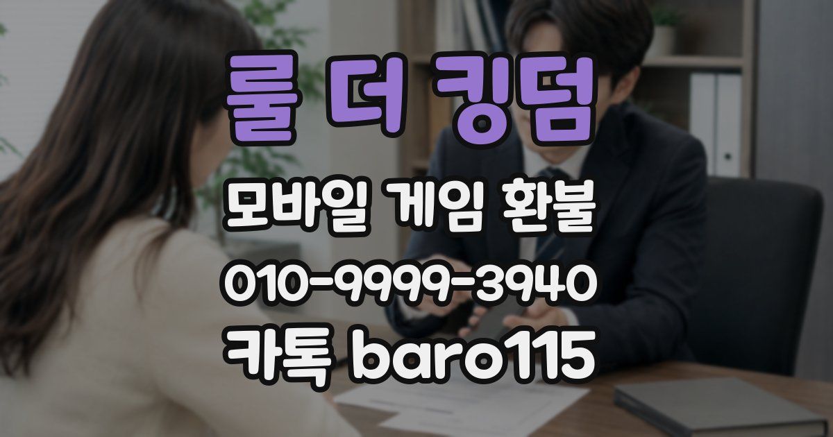 룰 더 킹덤 환불