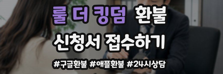 룰 더 킹덤 환불