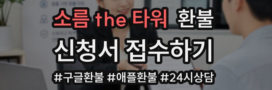 소름 the 타워 환불