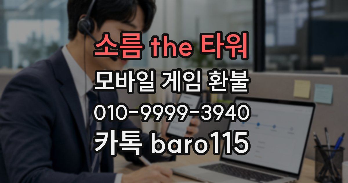 소름 the 타워 환불
