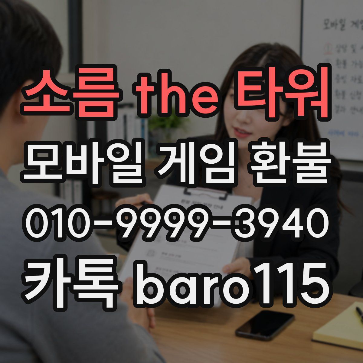 소름 the 타워 환불