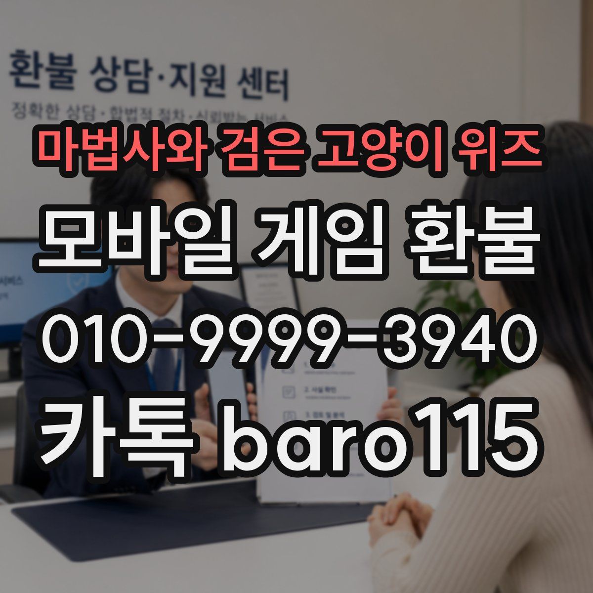 마법사와 검은 고양이 위즈 환불