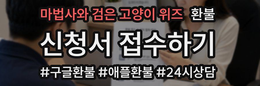 마법사와 검은 고양이 위즈 환불