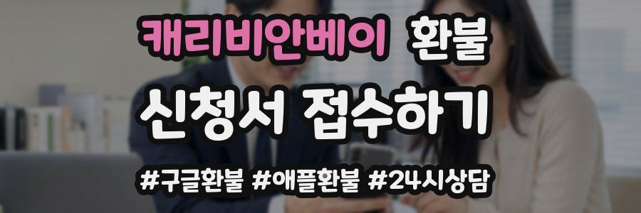 캐리비안베이 환불