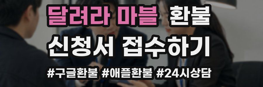 달려라 마블 환불