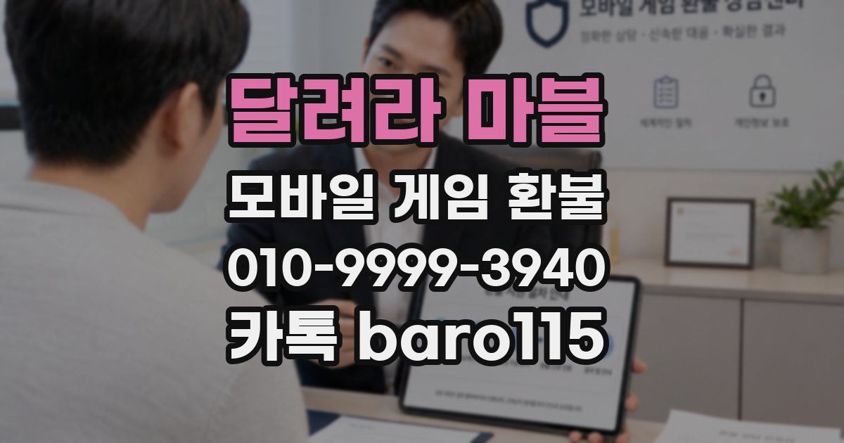 달려라 마블 환불
