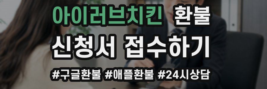 아이러브치킨 환불