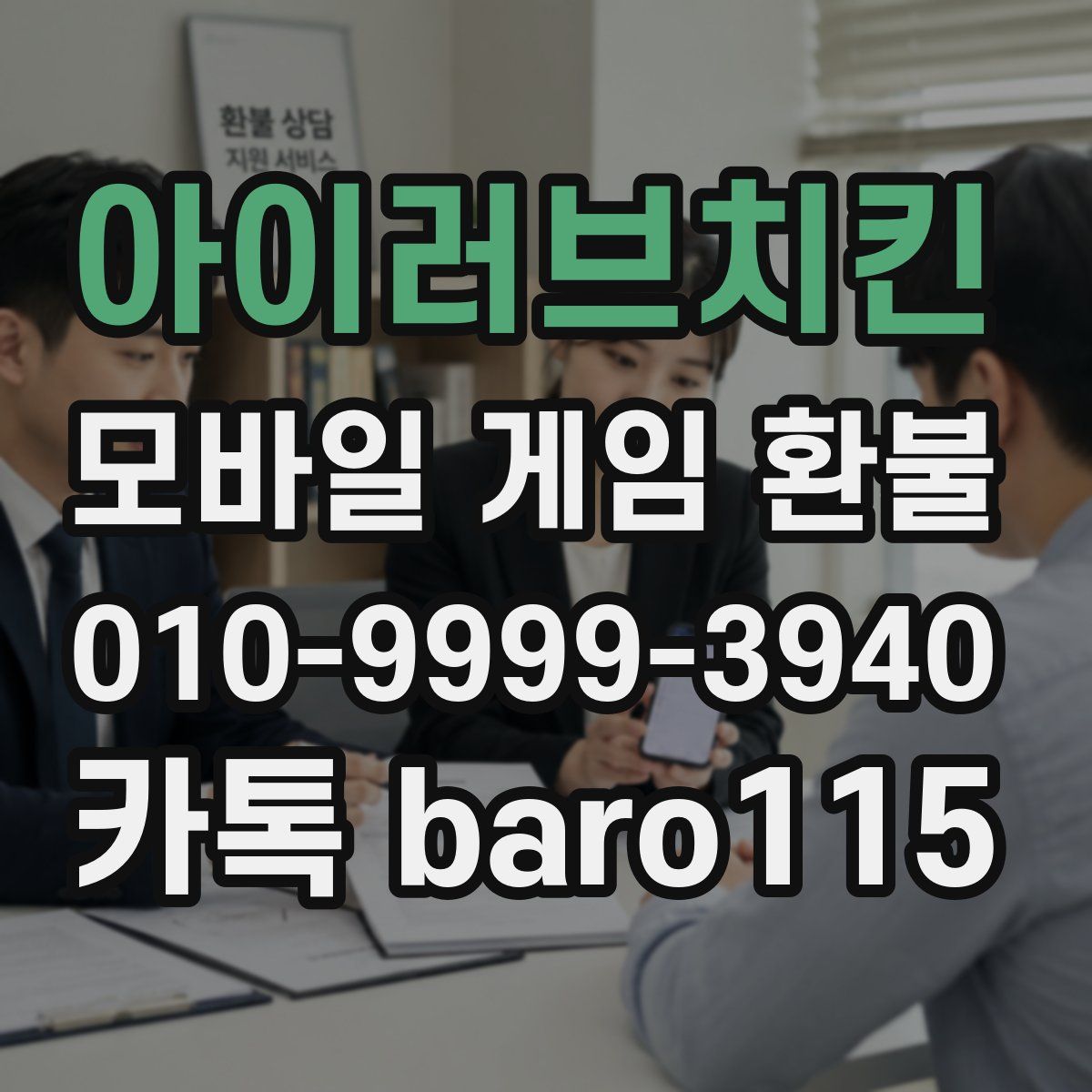 아이러브치킨 환불