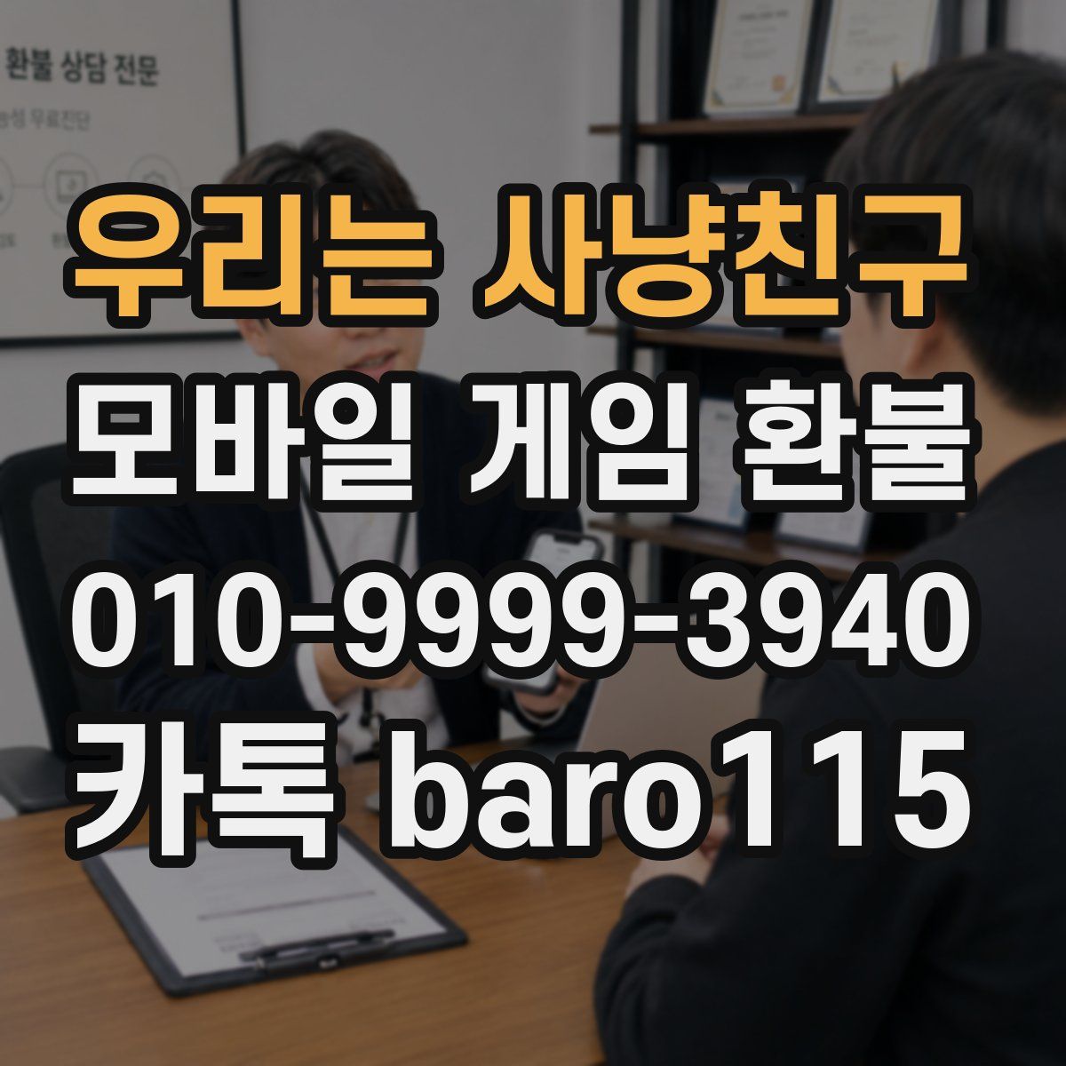 우리는 사냥친구 환불