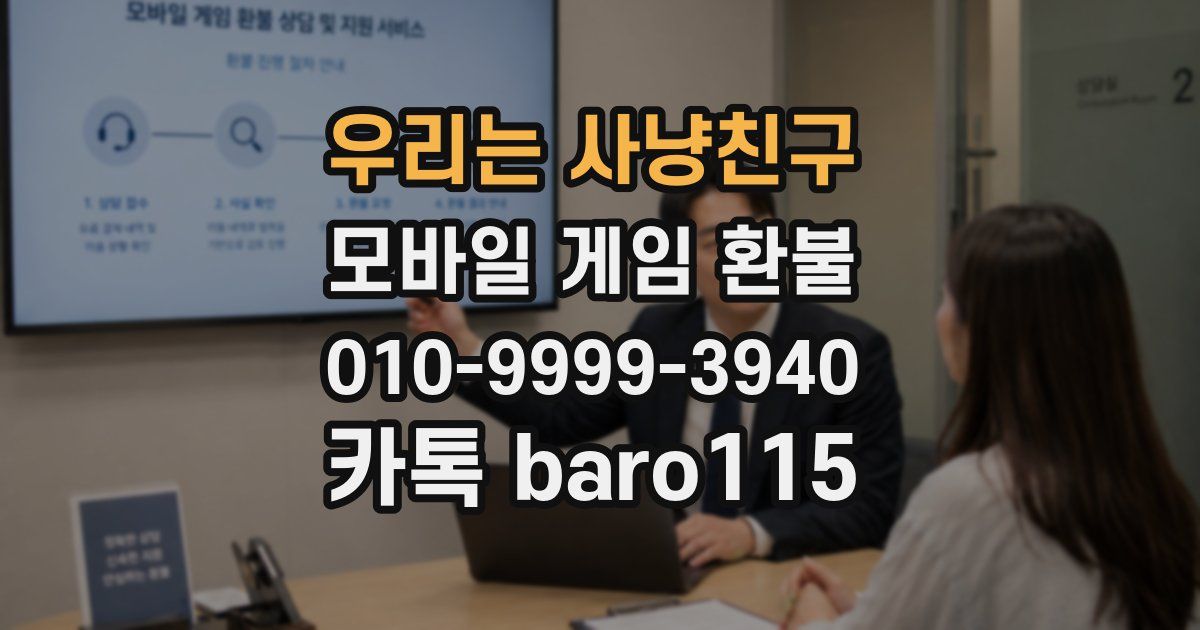 우리는 사냥친구 환불