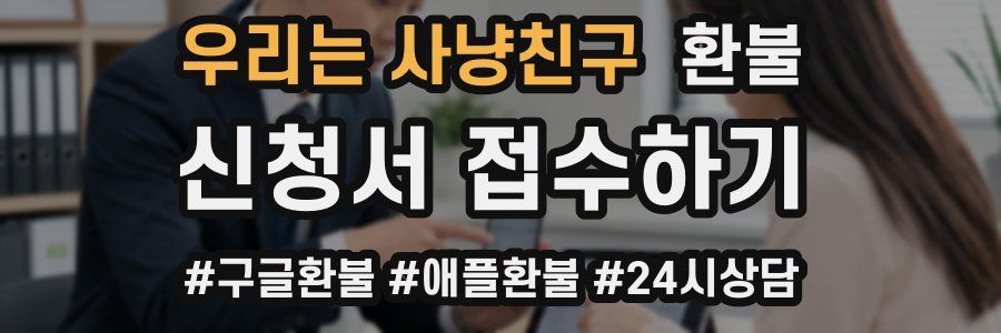 우리는 사냥친구 환불
