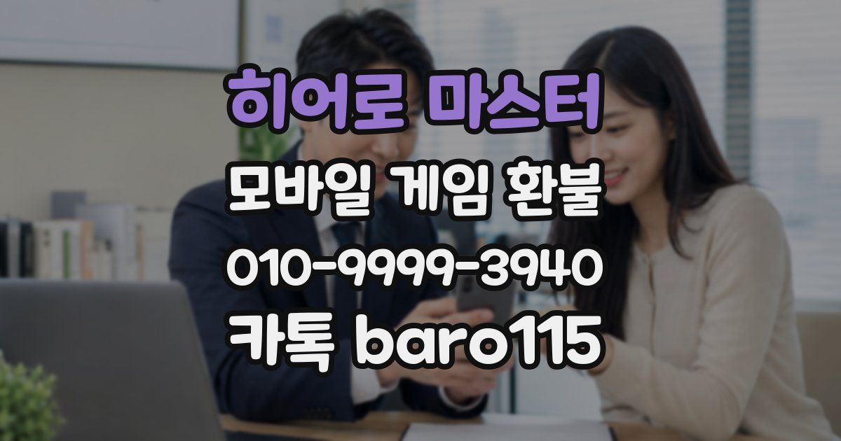 히어로 마스터 환불