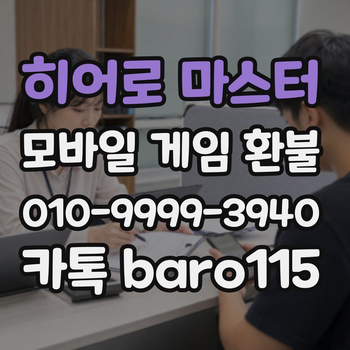 히어로 마스터 환불