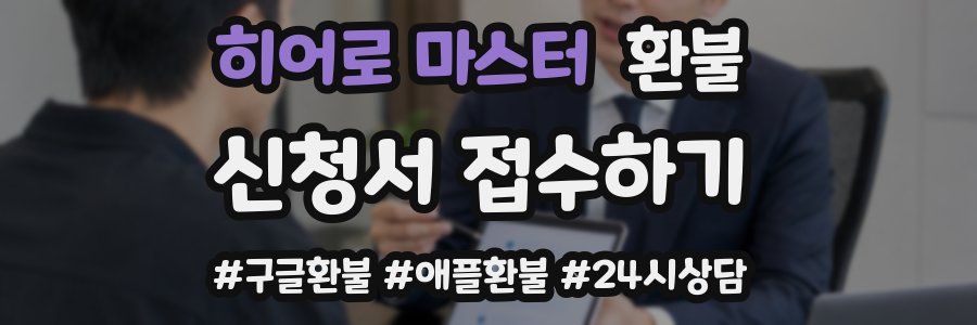 히어로 마스터 환불