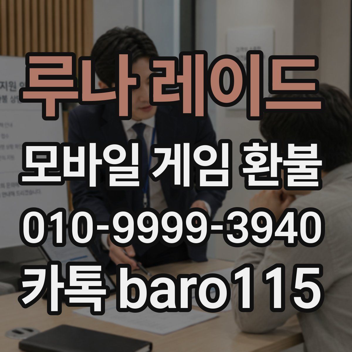 루나 레이드 환불