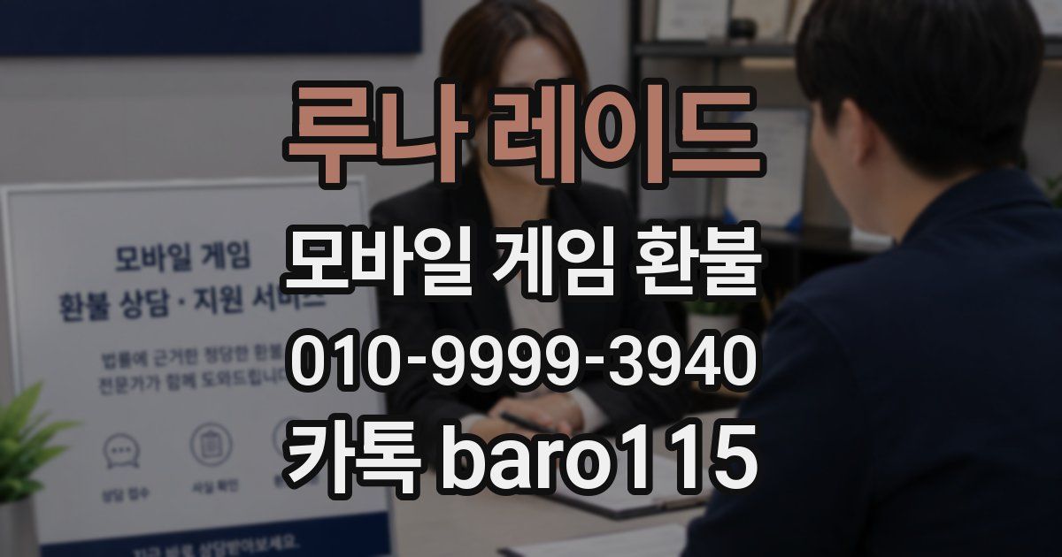 루나 레이드 환불
