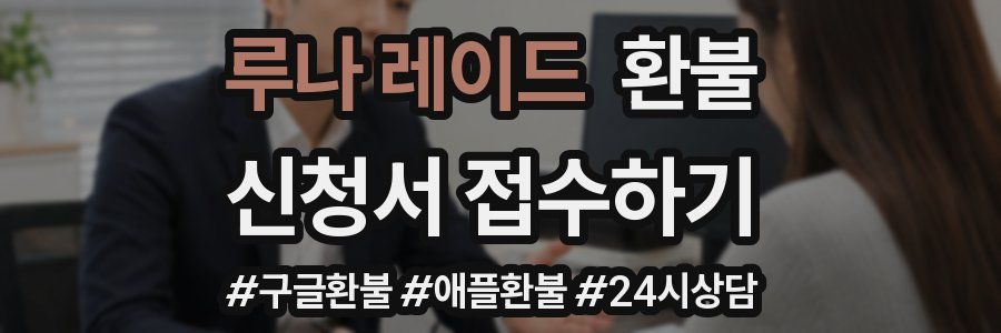 루나 레이드 환불