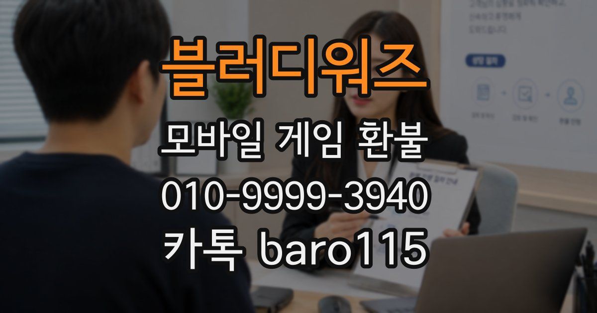 블러디워즈 환불