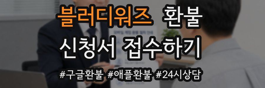 블러디워즈 환불