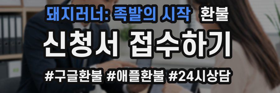 돼지러너: 족발의 시작 환불
