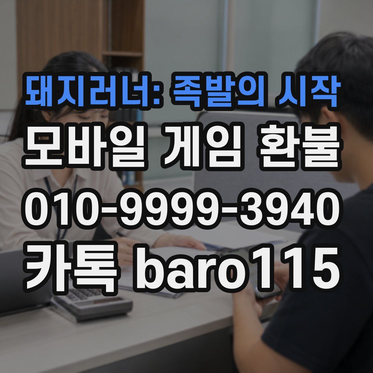 돼지러너: 족발의 시작 환불