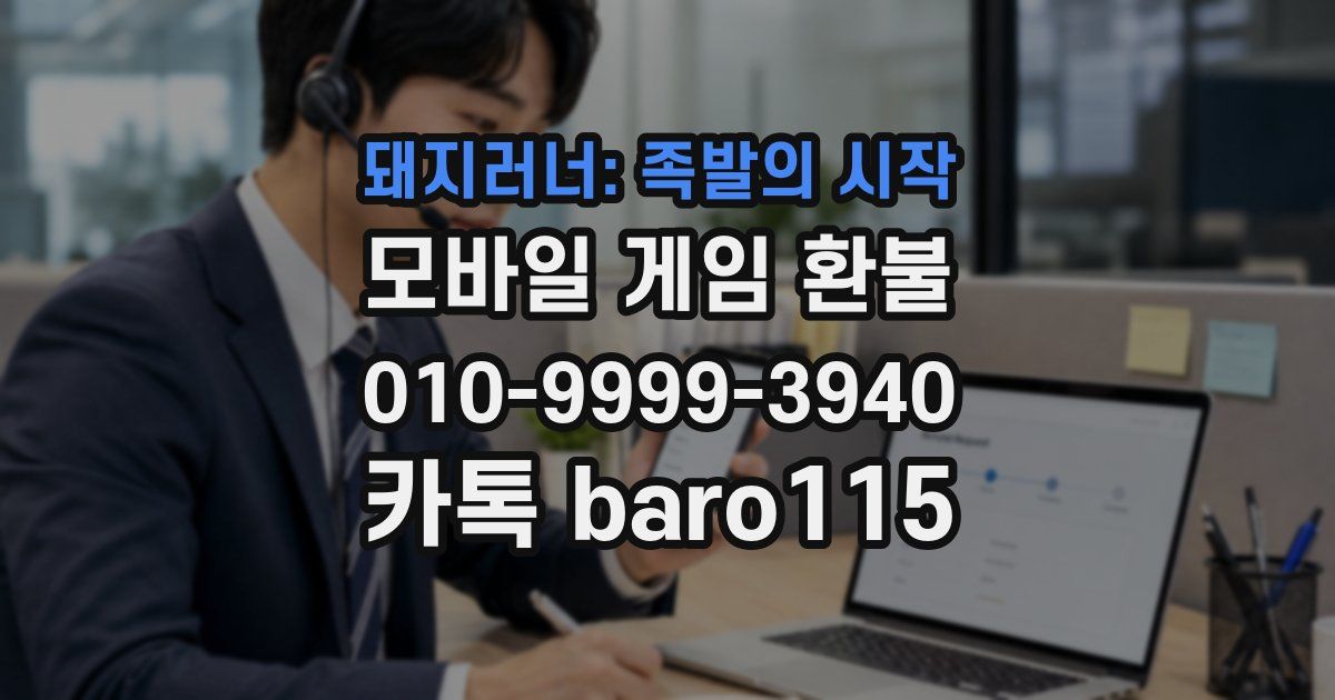 돼지러너: 족발의 시작 환불