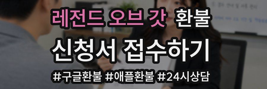 레전드 오브 갓 환불