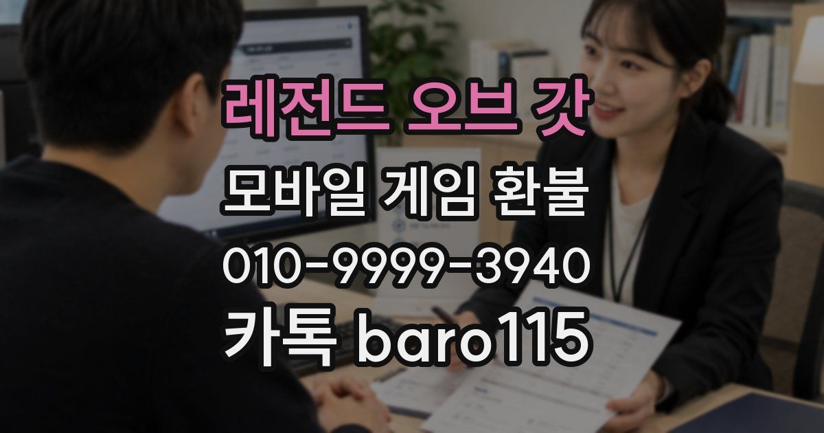 레전드 오브 갓 환불