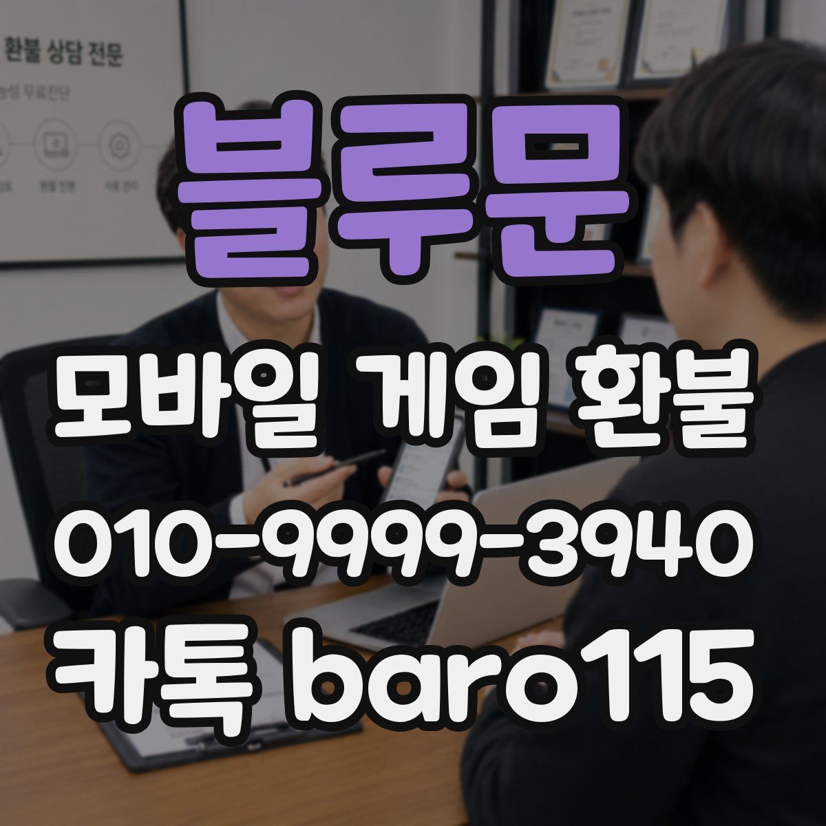 블루문 환불
